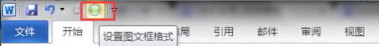 word插入图文框的方法