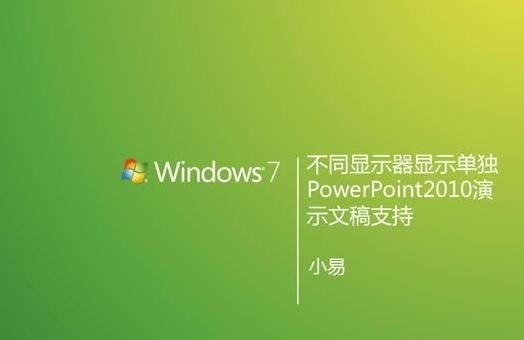 ppt2010备注放映时怎么弄