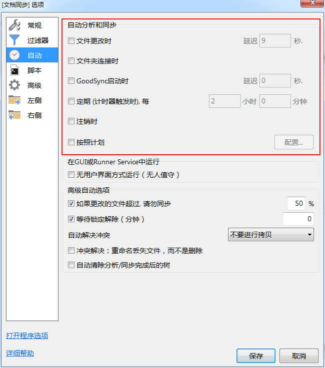 GoodSync的自动同步功能怎么用？GoodSync自动备份设置教程