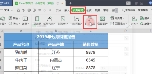 固定标题和纸张大小以及方向打印WPS表格，方法如此简单