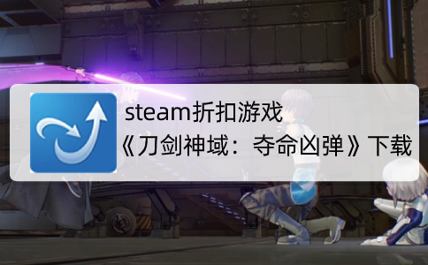 steam折扣游戏《刀剑神域：夺命凶弹》下载
