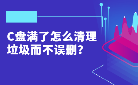 15C盘满了怎么清理垃圾而不误删