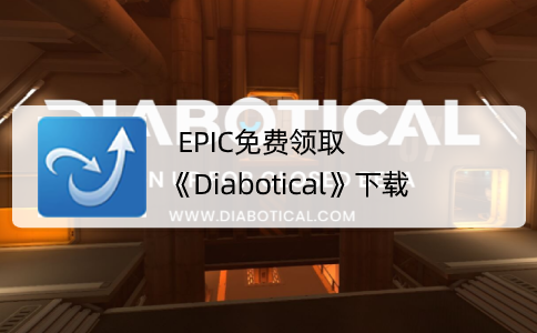 EPIC免费领取《Diabotical》下载