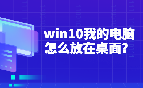 98win10我的电脑怎么放在桌面？