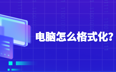 111电脑怎么格式化？