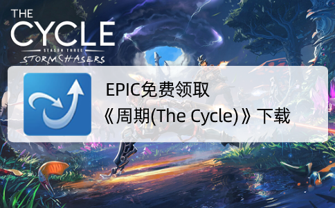 EPIC免费领取《周期(The Cycle)》下载