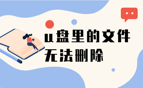 u盘里的文件无法删除