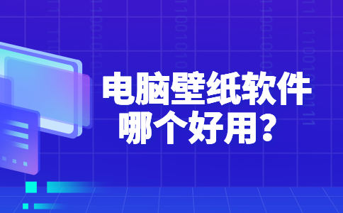 44电脑壁纸软件哪个好用？