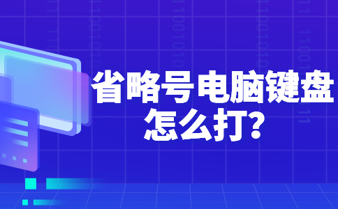 31省略号电脑键盘怎么打？