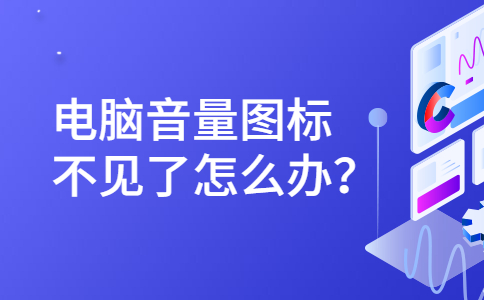 电脑音量图标不见了怎么办