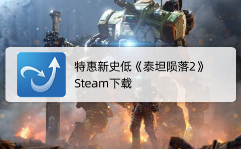 特惠新史低《泰坦陨落2》Steam下载