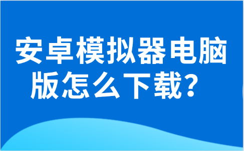 安卓模拟器
