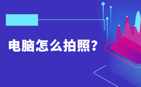 电脑怎么拍照