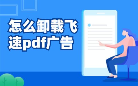 怎么卸载飞速pdf广告