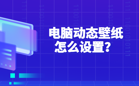 97电脑动态壁纸怎么设置？