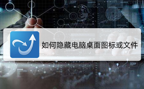 如何隐藏电脑桌面图标或文件