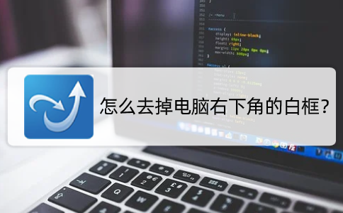 怎么去掉电脑右下角的白框？