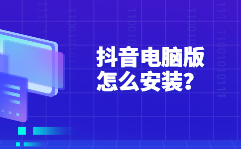 103抖音电脑版怎么安装？