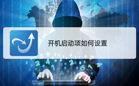 开机启动项如何设置