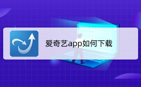 爱奇艺app如何下载