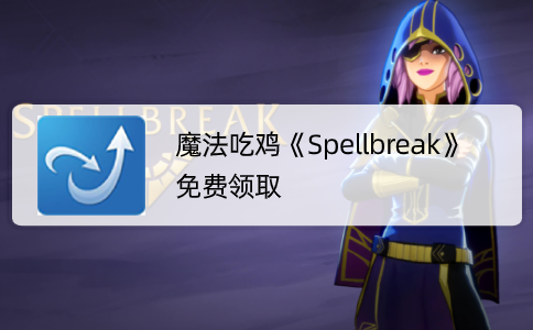 魔法吃鸡《Spellbreak》免费领取