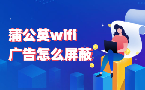 蒲公英wifi广告怎么屏蔽