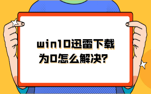 迅雷下载速度慢怎么回事