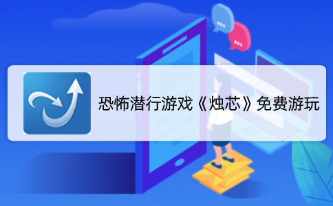 恐怖潜行游戏《烛芯》免费游玩