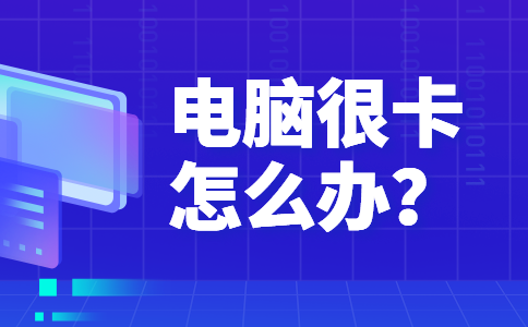 21电脑很卡怎么办？教你清理电脑