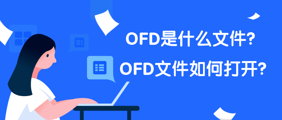 ofd文件怎么打开？ofd是什么格式？ofd文件用什么软件打开？