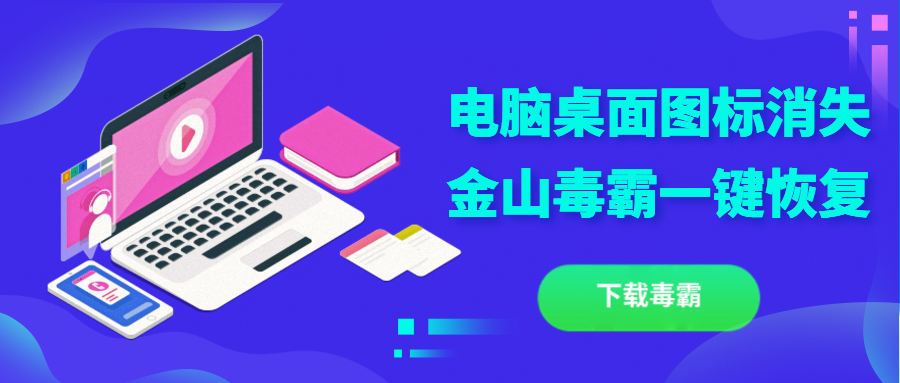首先确认电脑装有金山毒霸软件