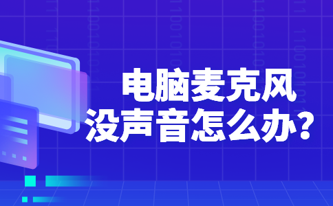 30电脑麦克风没声音怎么办？