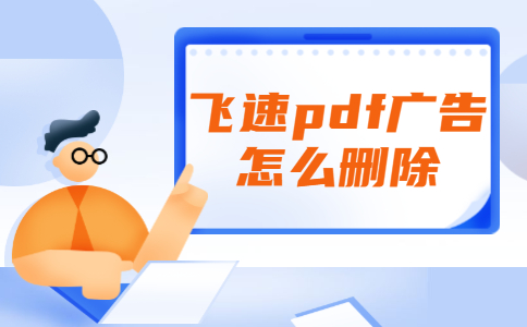 飞速pdf广告怎么删除