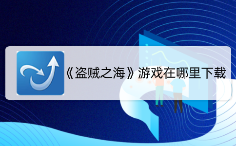 《盗贼之海》游戏在哪里下载