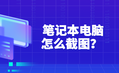 52笔记本电脑怎么截图