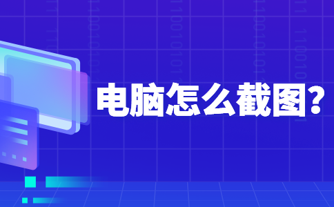 25电脑怎么截图？