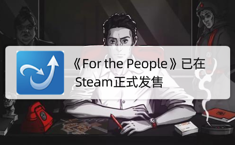 《For the People》已在Steam正式发售