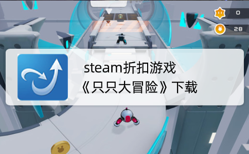 steam折扣游戏《只只大冒险》下载