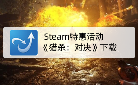 Steam特惠活动《猎杀：对决》下载