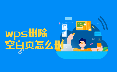 wps删除空白页怎么删