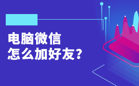 电脑微信怎么加好友？