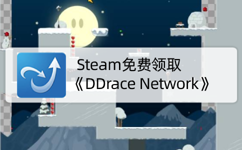 Steam免费领取《DDrace Network》