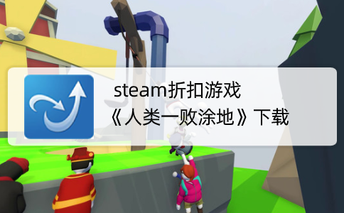 steam折扣游戏《人类一败涂地》下载