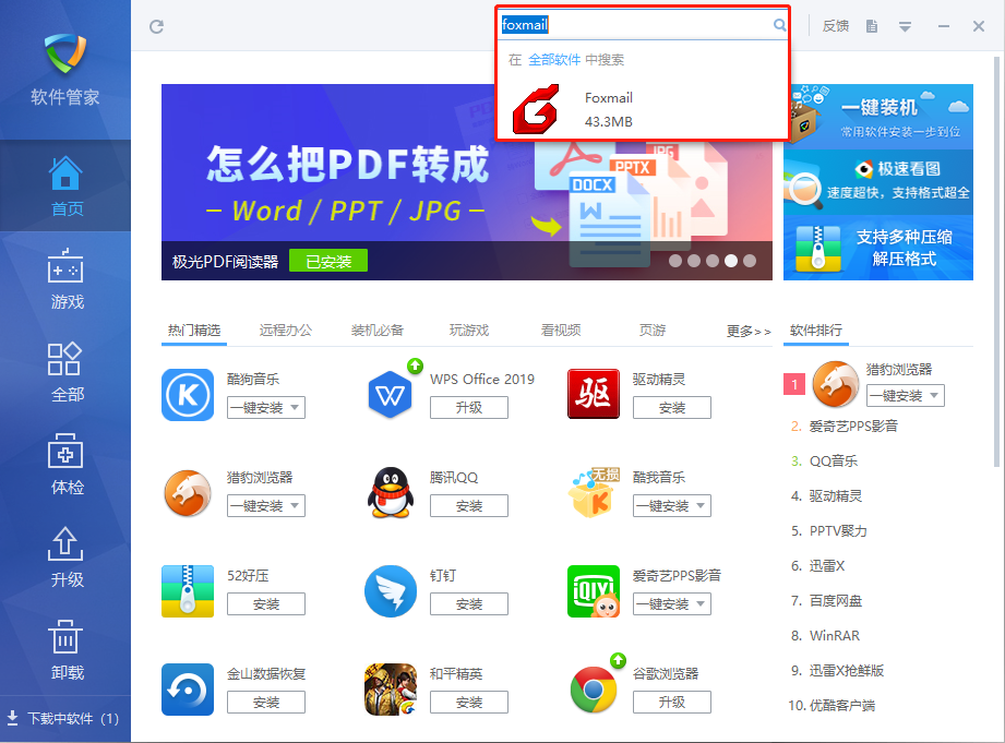4金山毒霸软件管家下载foxmail