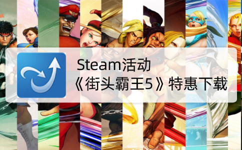 Steam活动《街头霸王5》特惠下载