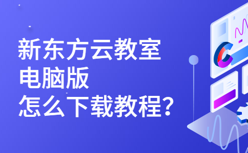 新东方云教室电脑版怎么下载教程？