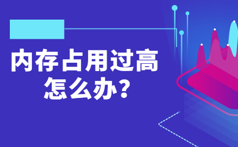 16内存占用过高怎么办