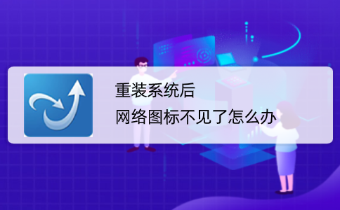 重装系统后网络图标不见了怎么办