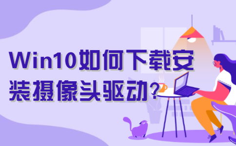 Win10如何下载安装摄像头驱动