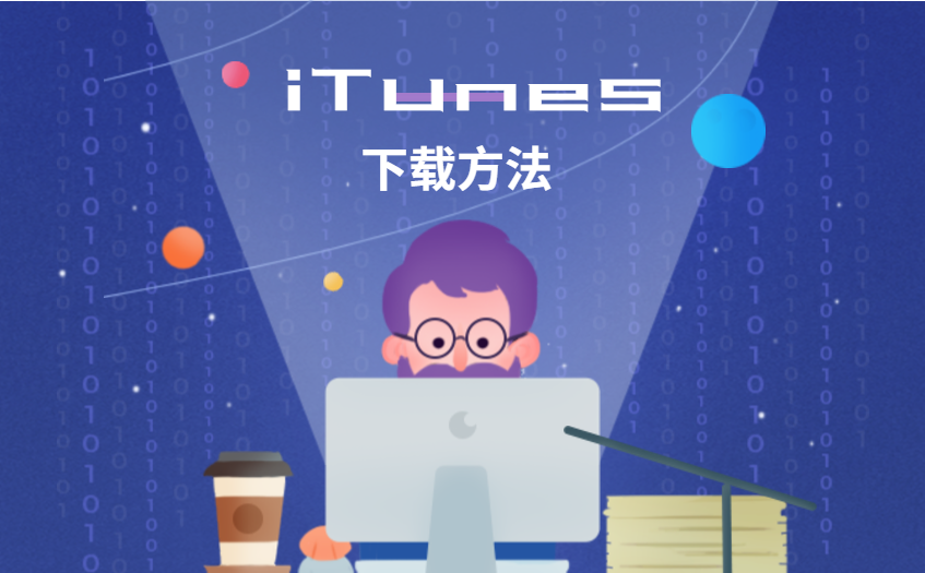 iTunes下载 头图